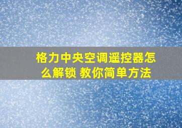 格力中央空调遥控器怎么解锁 教你简单方法